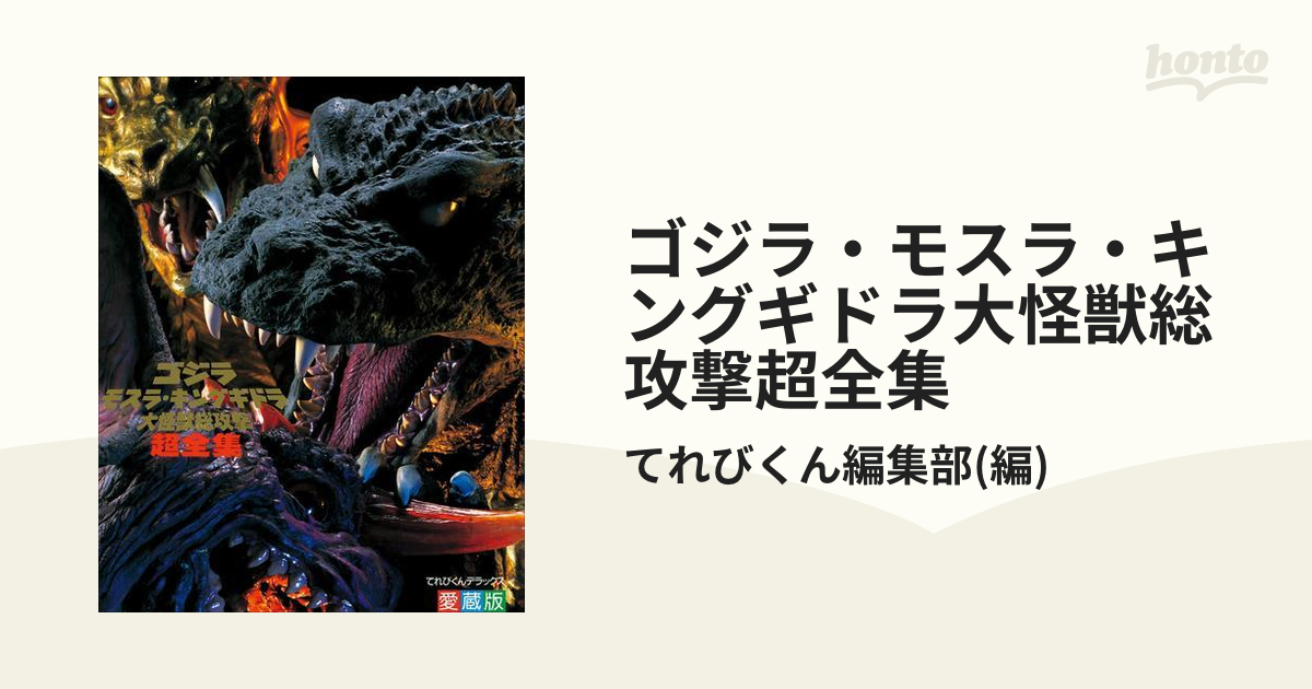 日本製/今治産 ゴジラ・モスラ・キングギドラ大怪獣総攻撃超全集 愛蔵