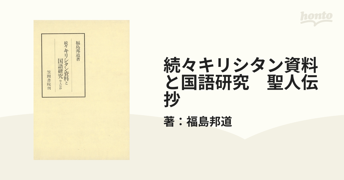 三省堂書店オンデマンド笠間書院 続々キリシタン資料と国語研究 聖人伝抄-