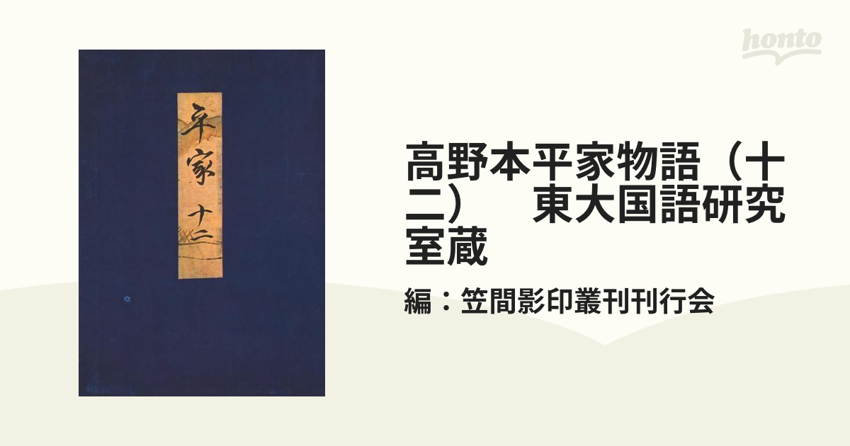 高野本・平家物語・東京大学国語研究室蔵・12冊/古市貞次/覚一本は平家