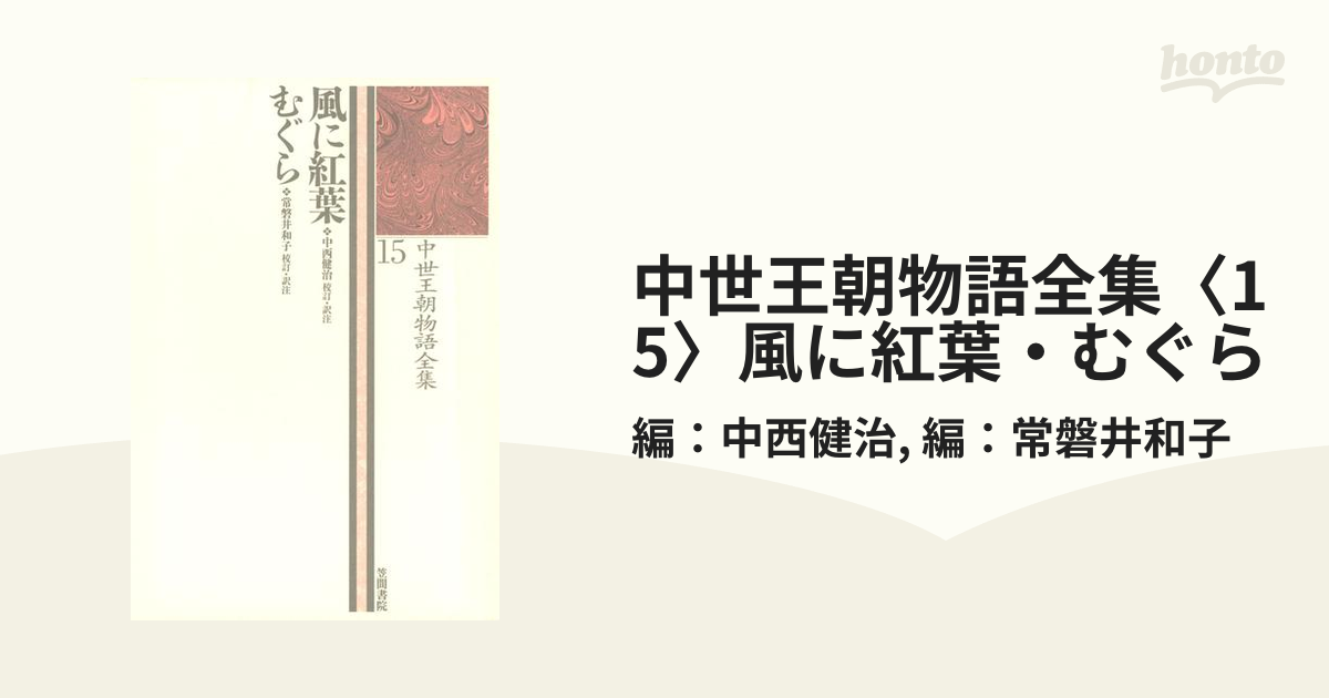 中世王朝物語全集〈15〉風に紅葉・むぐらの電子書籍 - honto電子書籍ストア