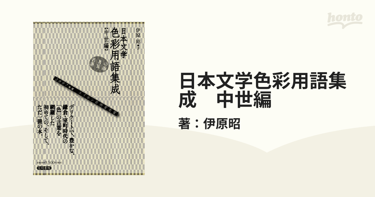 日本文学色彩用語集成 中世編の電子書籍 - honto電子書籍ストア