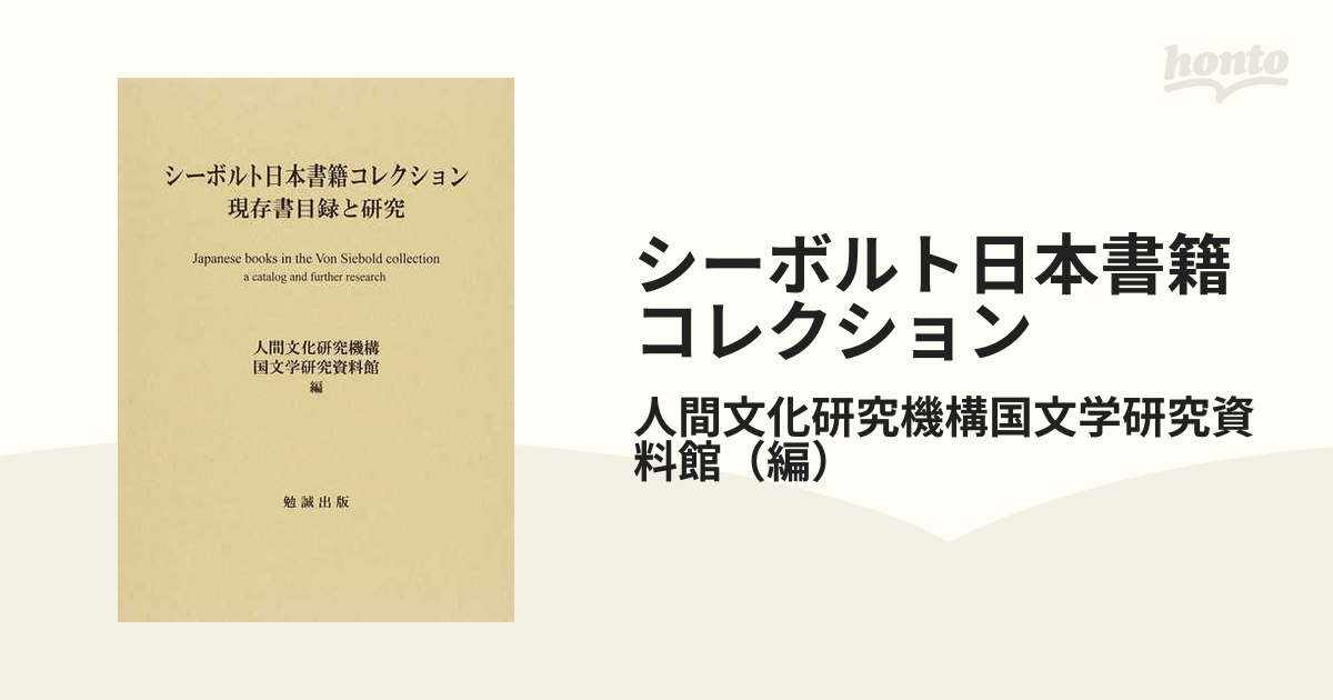 シーボルト日本書籍コレクション 現存書目録と研究の通販/人間文化研究