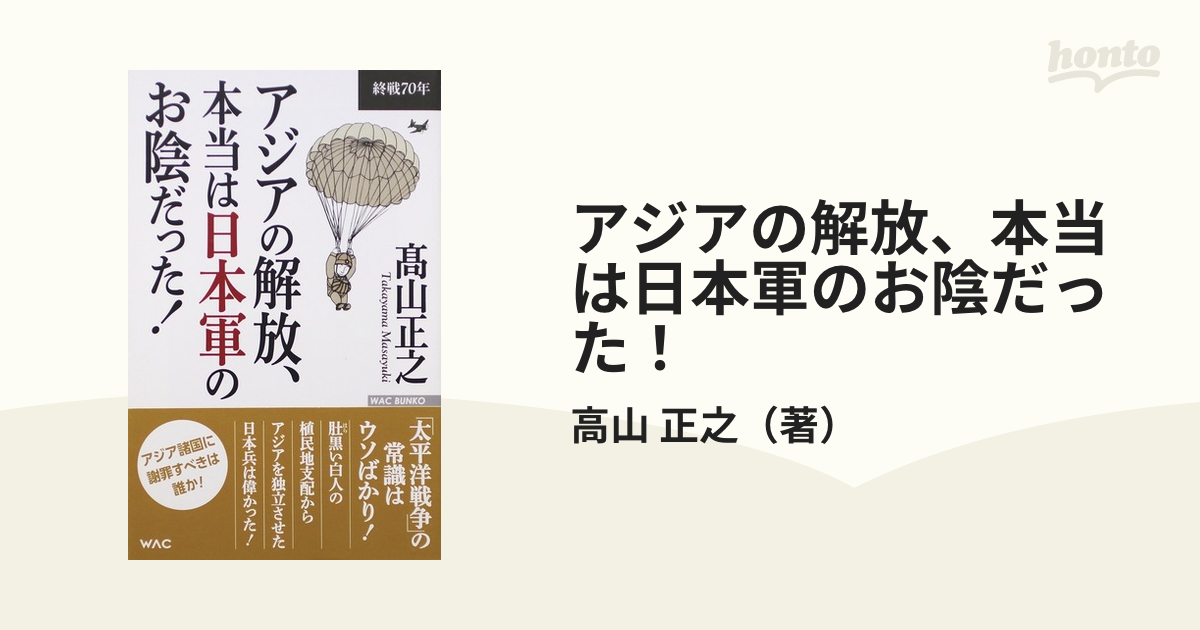 アジアの解放、本当は日本軍のお陰だった! 終戦70年 70％OFF 本・音楽