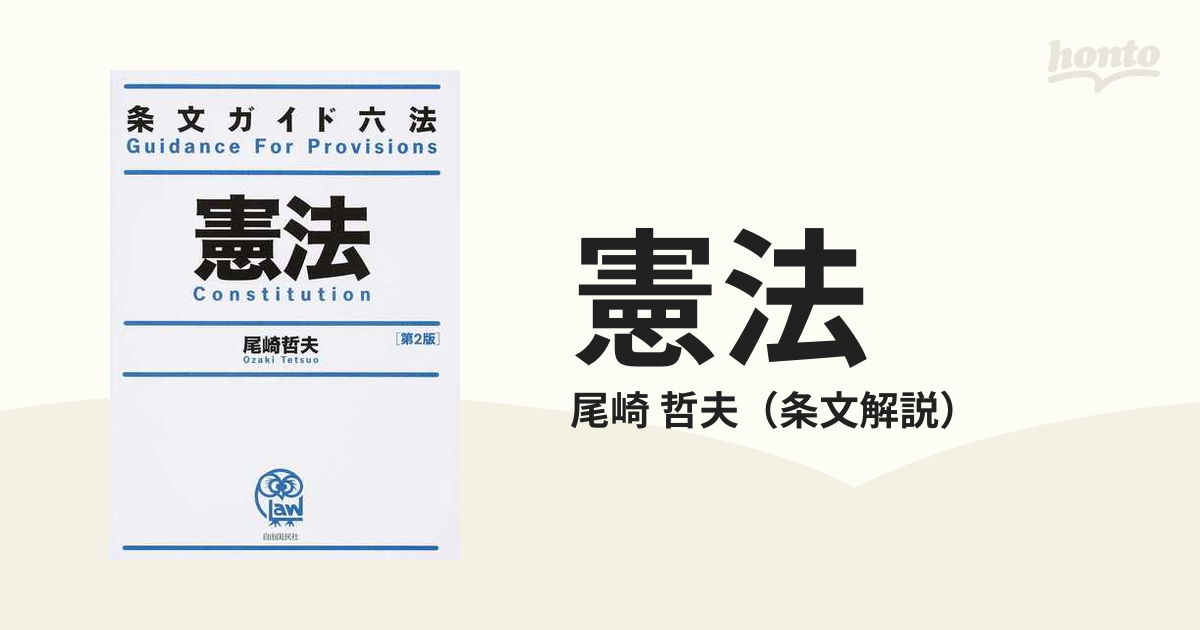 憲法 '９７改訂版/自由国民社 - 人文/社会