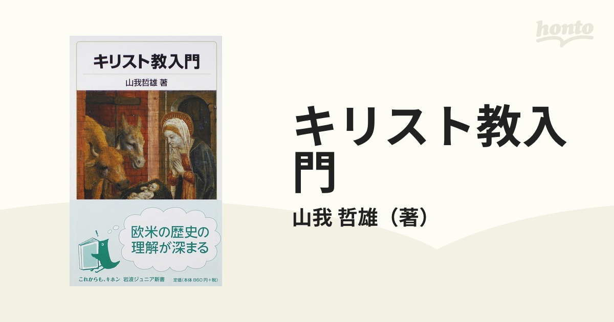 岩波ジュニア新書　紙の本：honto本の通販ストア　キリスト教入門の通販/山我　哲雄