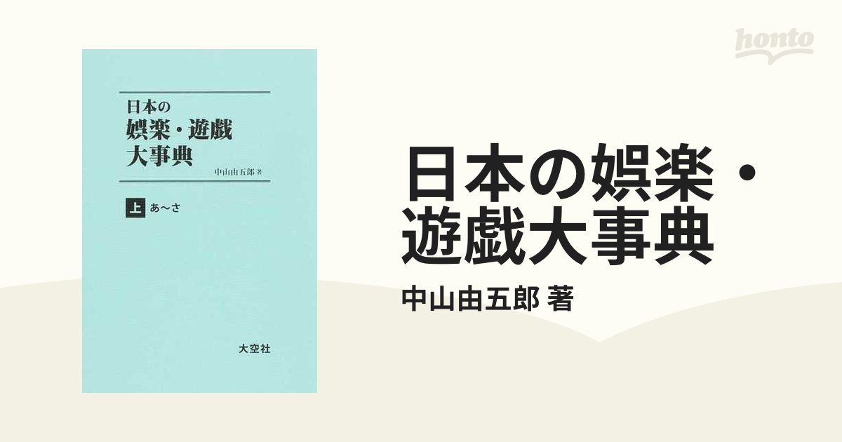 日本の娯楽・遊戯大事典 2巻セットの通販/中山由五郎 著 - 紙の本