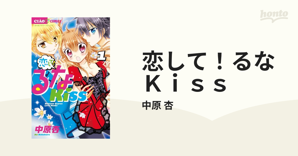 恋して!るなKISS