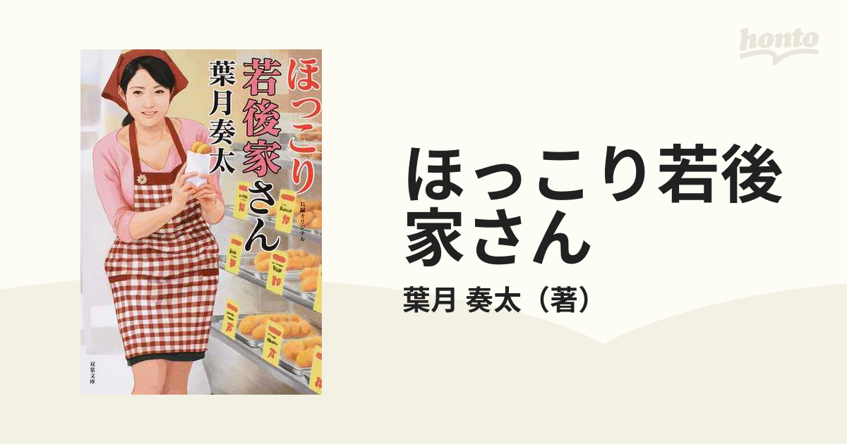 ほっこり若後家さん 長編恥じらいエロス/双葉社/葉月奏太-