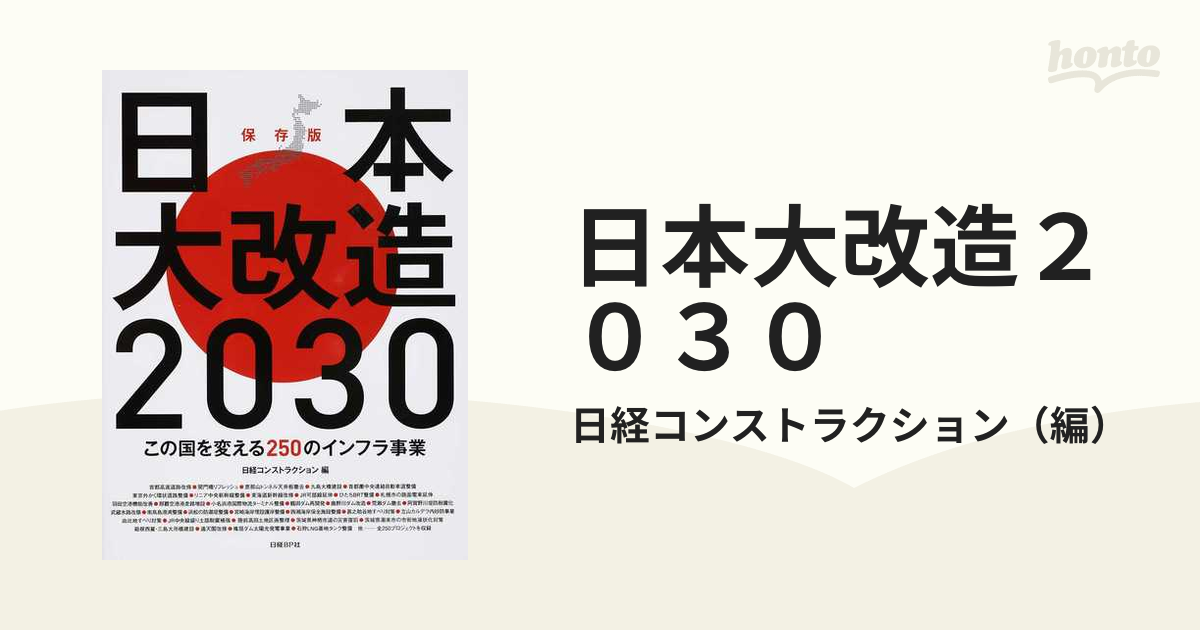 日本大改造２０３０ この国を変える２５０のインフラ事業 保存版