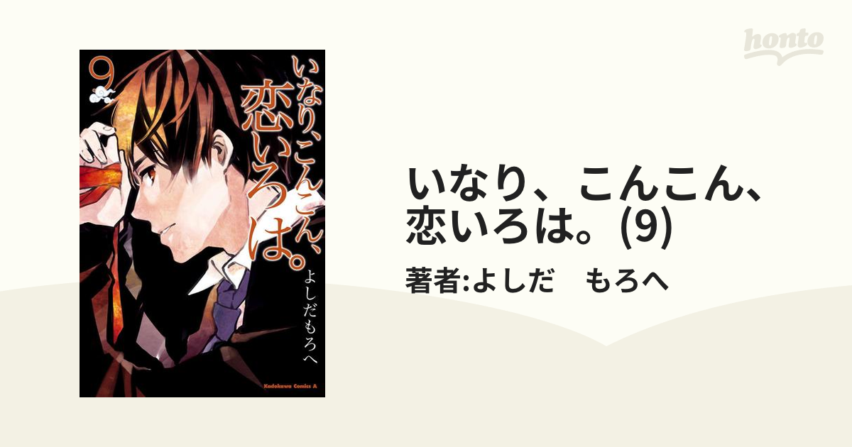 いなり、こんこん、恋いろは。(9)（漫画）の電子書籍 - 無料・試し読み