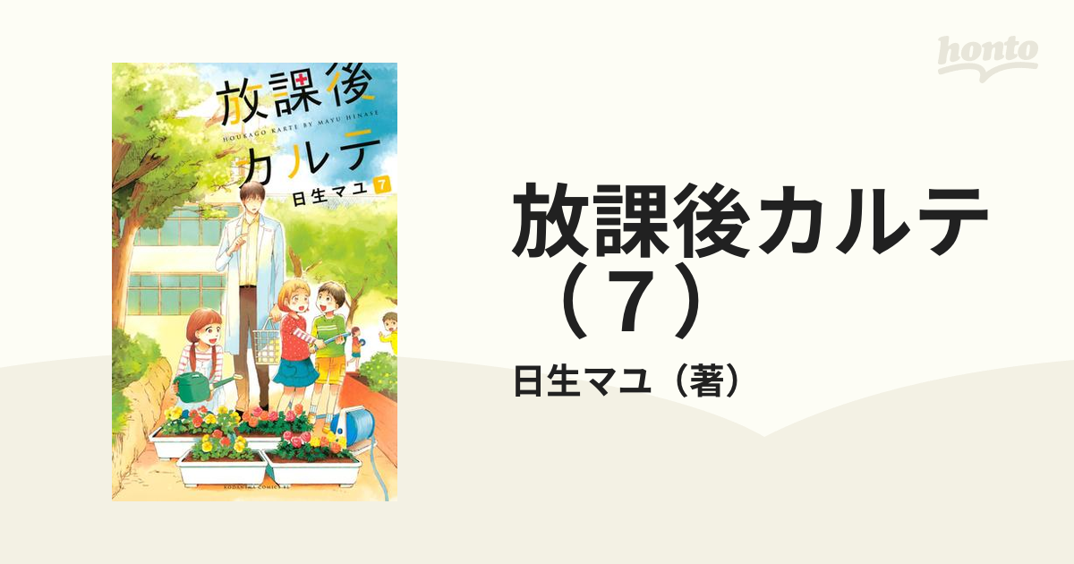 放課後カルテ（７）（漫画）の電子書籍 - 無料・試し読みも！honto電子