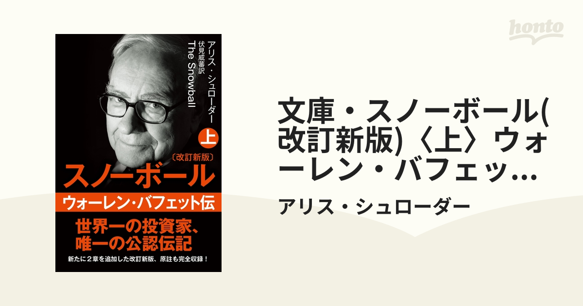 文庫・スノーボール(改訂新版)〈上〉ウォーレン・バフェット伝の電子