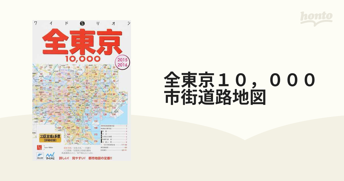 全東京１０，０００市街道路地図 ２３区全域＆多摩〈詳細収録〉 ２０１５▷２０１６