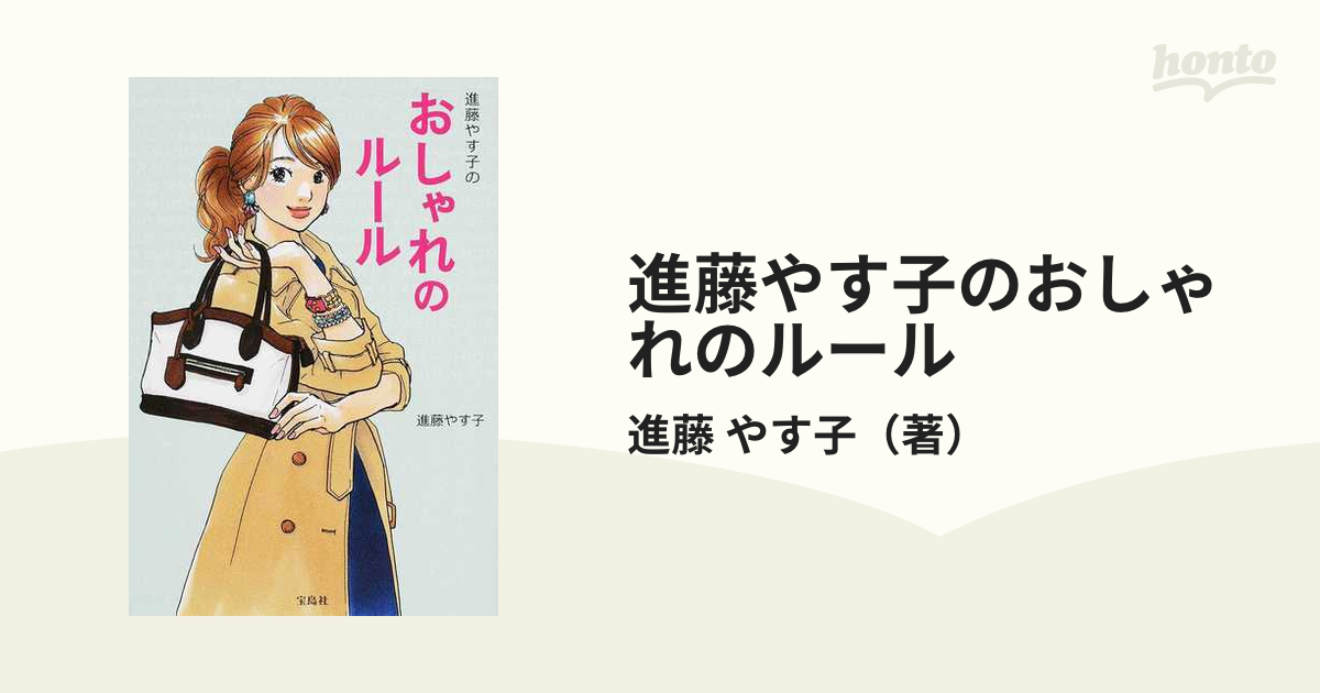 値下げ】 進藤やす子のおしゃれのルール abamedyc.com