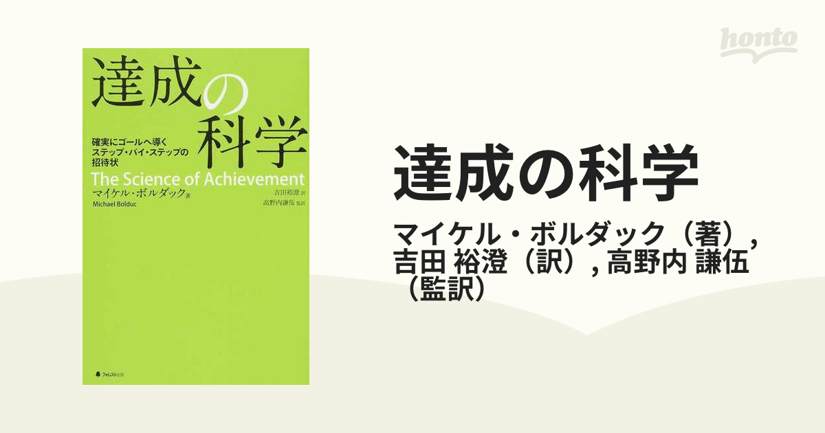 達成の科学 確実にゴールへ導くステップ・バイ・ステップの招待状の