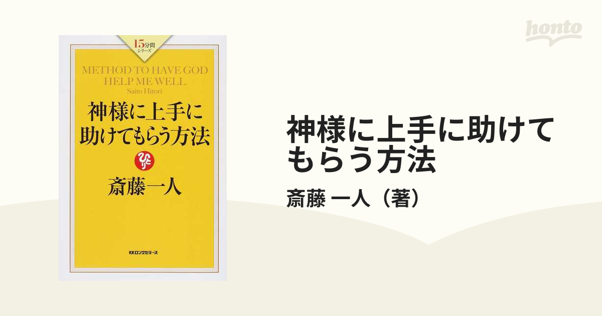 神様に上手に助けてもらう方法の通販/斎藤 一人 - 紙の本：honto本の