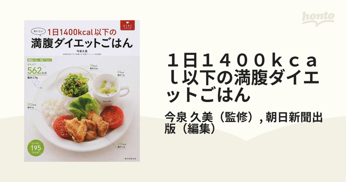 1日1400kcal以下の満腹ダイエットごはん おいしい - 住まい