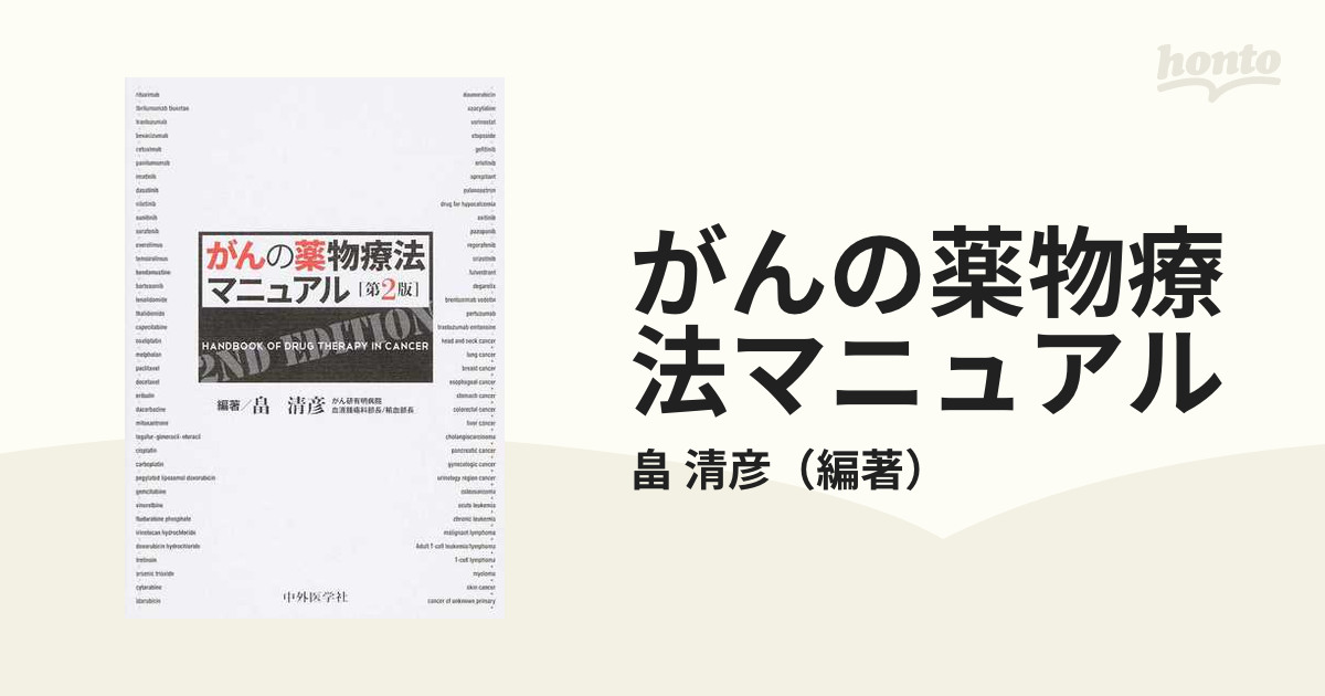 がんの薬物療法マニュアル 第２版の通販/畠 清彦 - 紙の本：honto本の