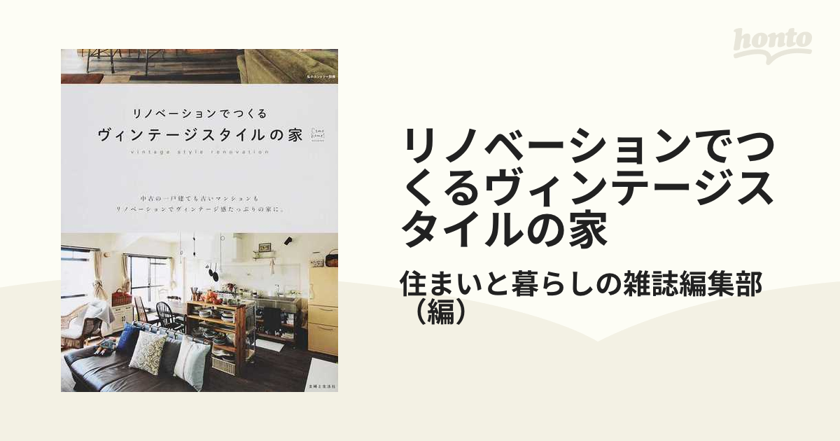 リノベーションでつくる ヴィンテージスタイルの家 - 住まい