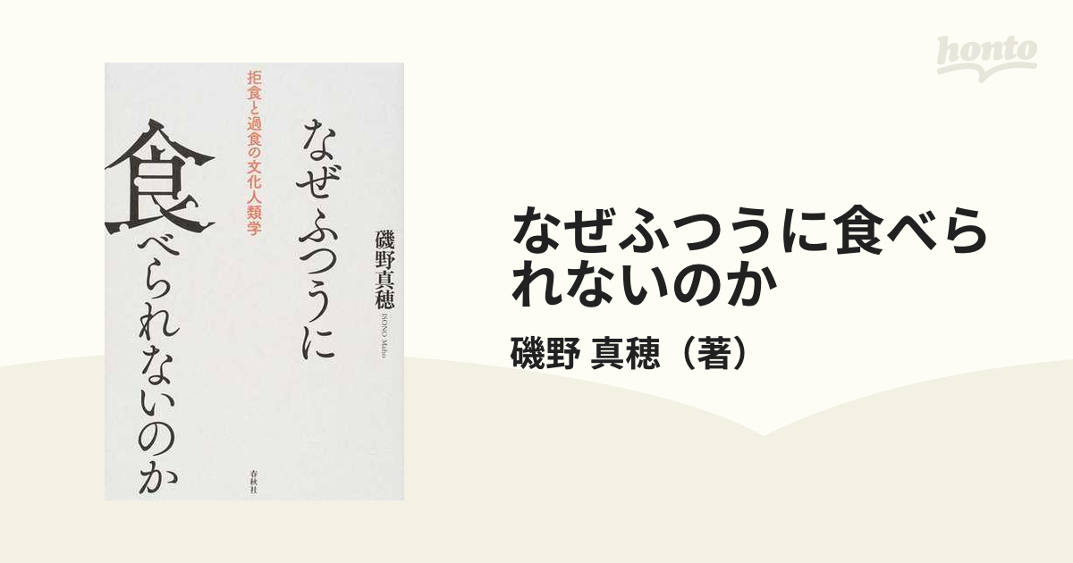 なぜふつうに食べられないのか 拒食と過食の文化人類学の通販/磯野