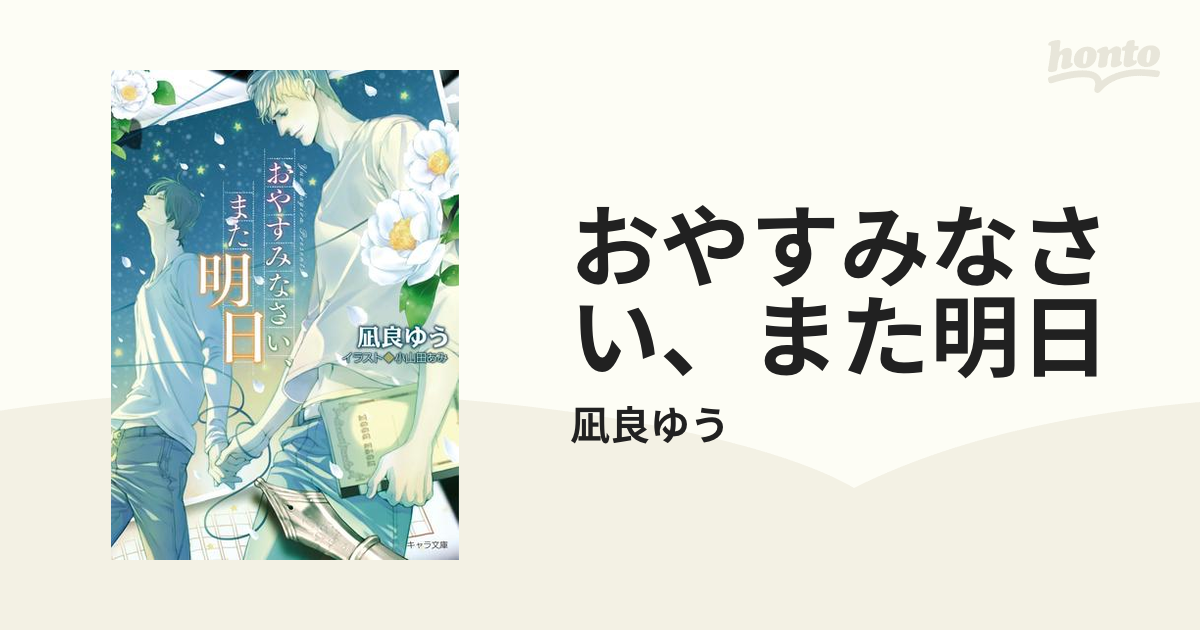 一般文芸から知ったけど、BLはどれから読もう!?はじめての凪良ゆう 