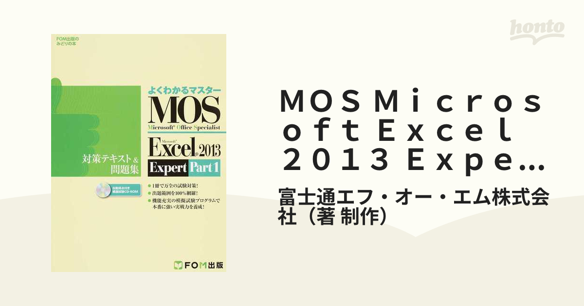 最大41%OFFクーポン MOS Excel2013 対策テキスト 問題集 よくわかるマスター