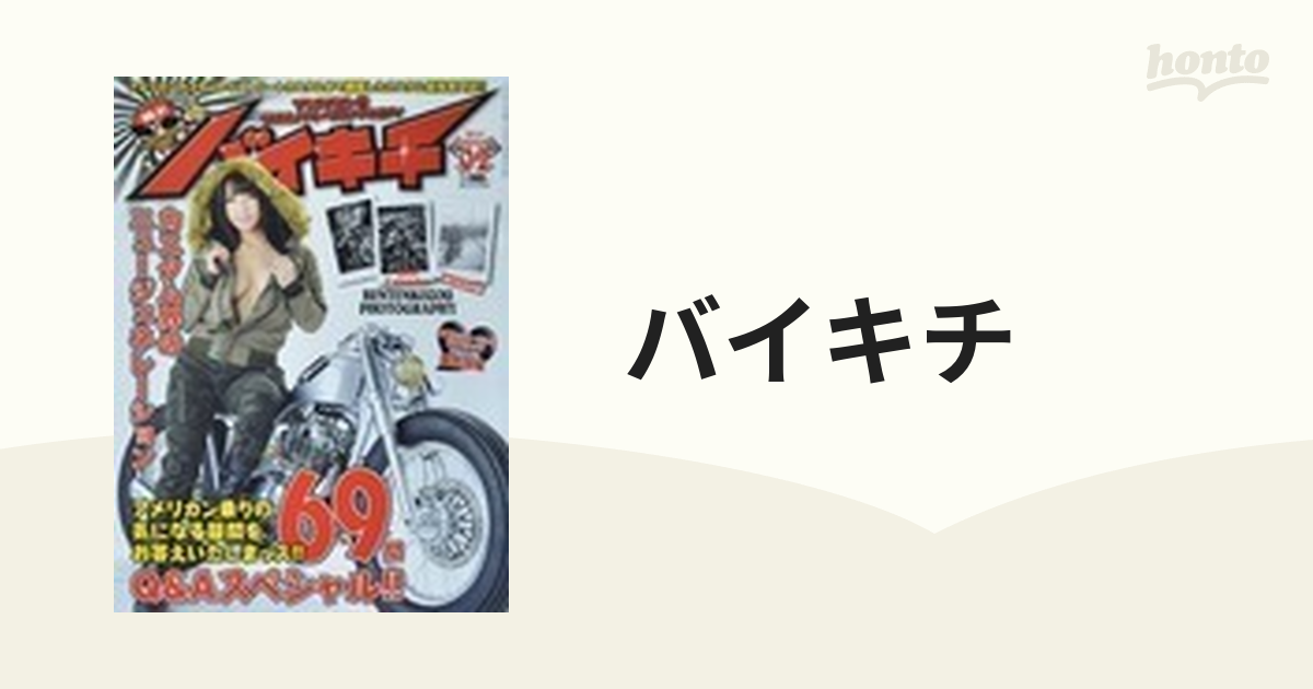 高評価のクリスマスプレゼント バイキチ 2013年〜2017年 19冊セット