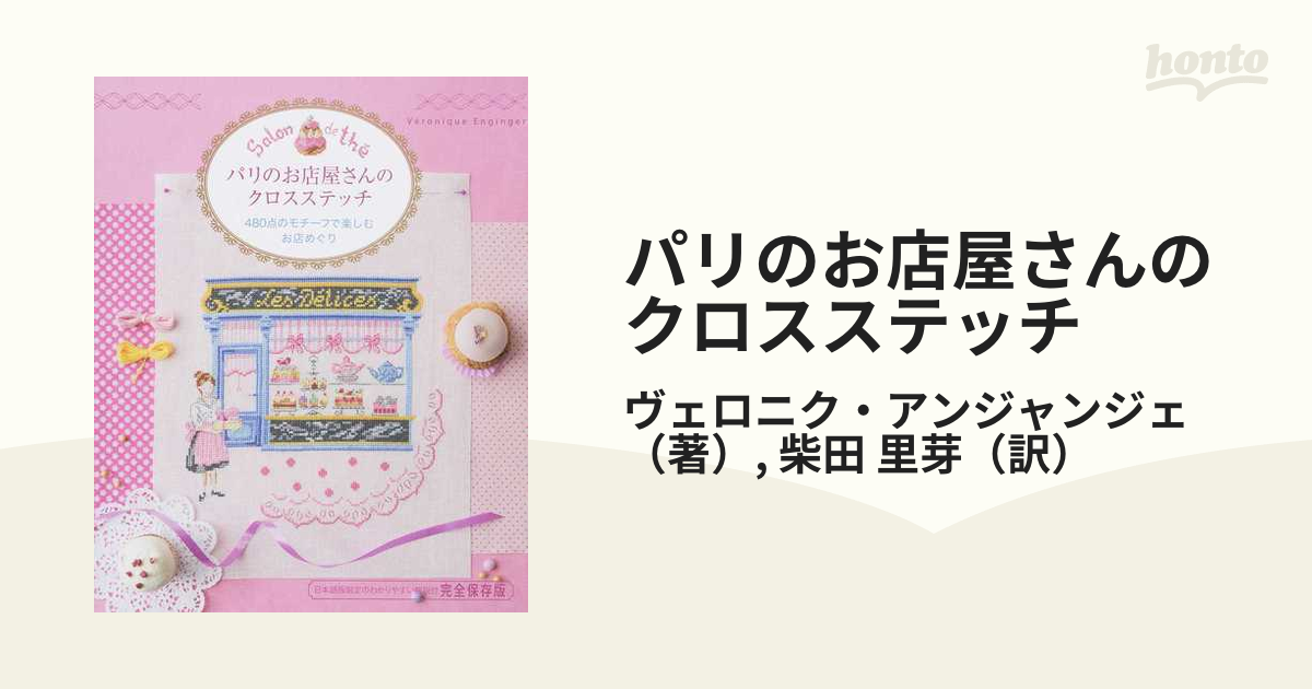 パリのお店屋さんのクロスステッチ 480点のモチーフで楽しむお店めぐり