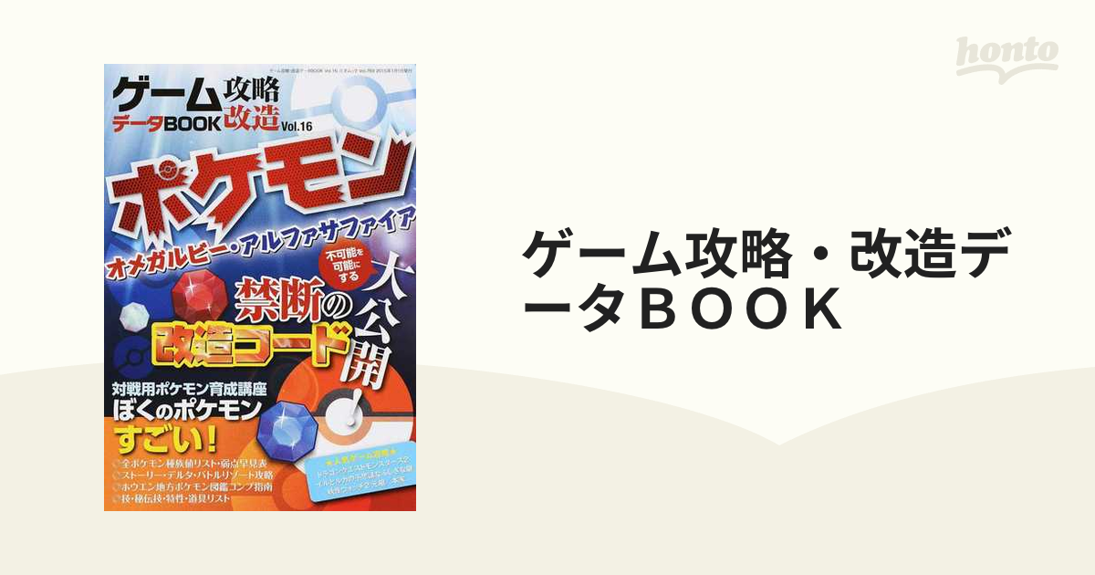 ゲーム攻略 改造データｂｏｏｋ ｖｏｌ １６ ポケモンwｒ Aｓ改造 解析データの通販 三才ムック 紙の本 Honto本の通販ストア