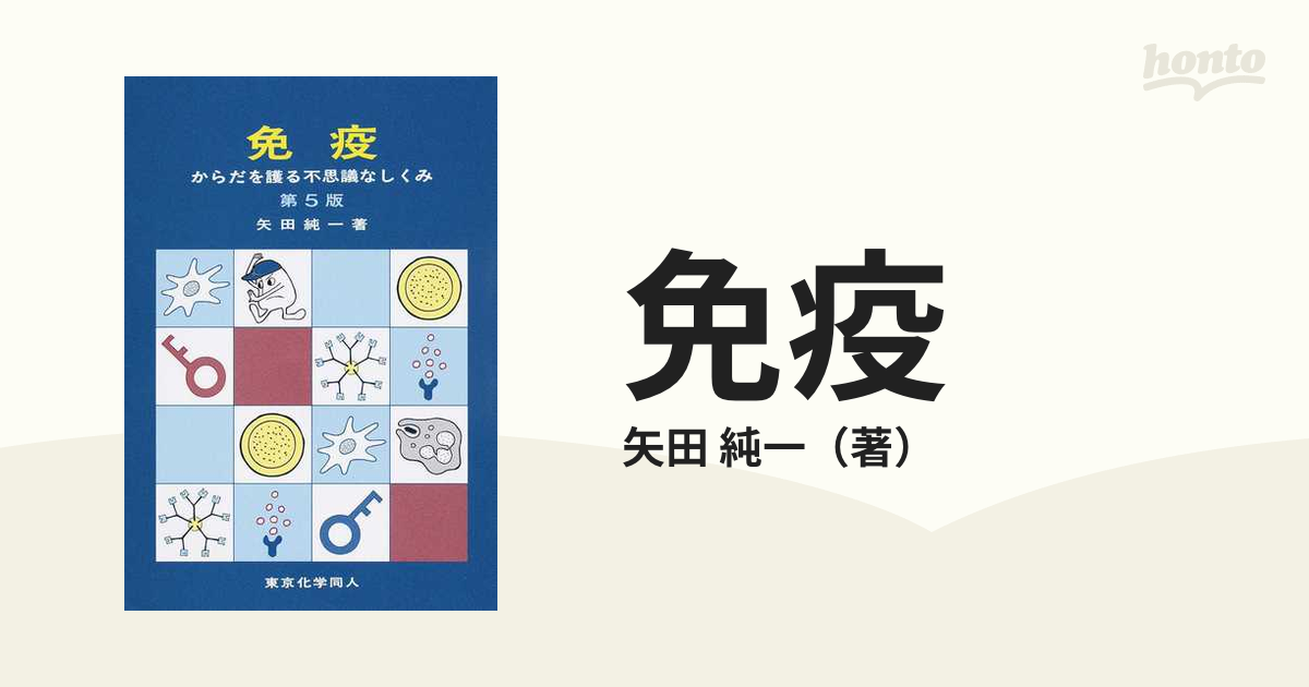 免疫 からだを護る不思議な仕組み 第５版 矢田純一