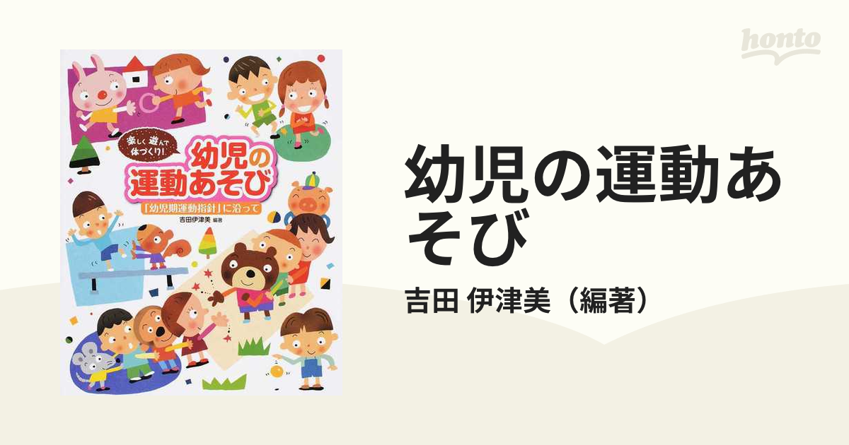 幼児の運動あそび 楽しく遊んで体づくり！ 「幼児期運動指針」に沿って