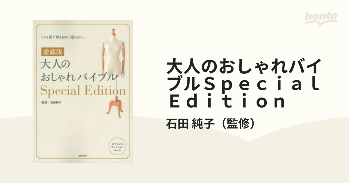 大人のおしゃれバイブルｓｐｅｃｉａｌ ｅｄｉｔｉｏｎ この１冊で着るものに迷わない エイジレスファッションルール 愛蔵版の通販 石田 純子 紙の本 Honto本の通販ストア