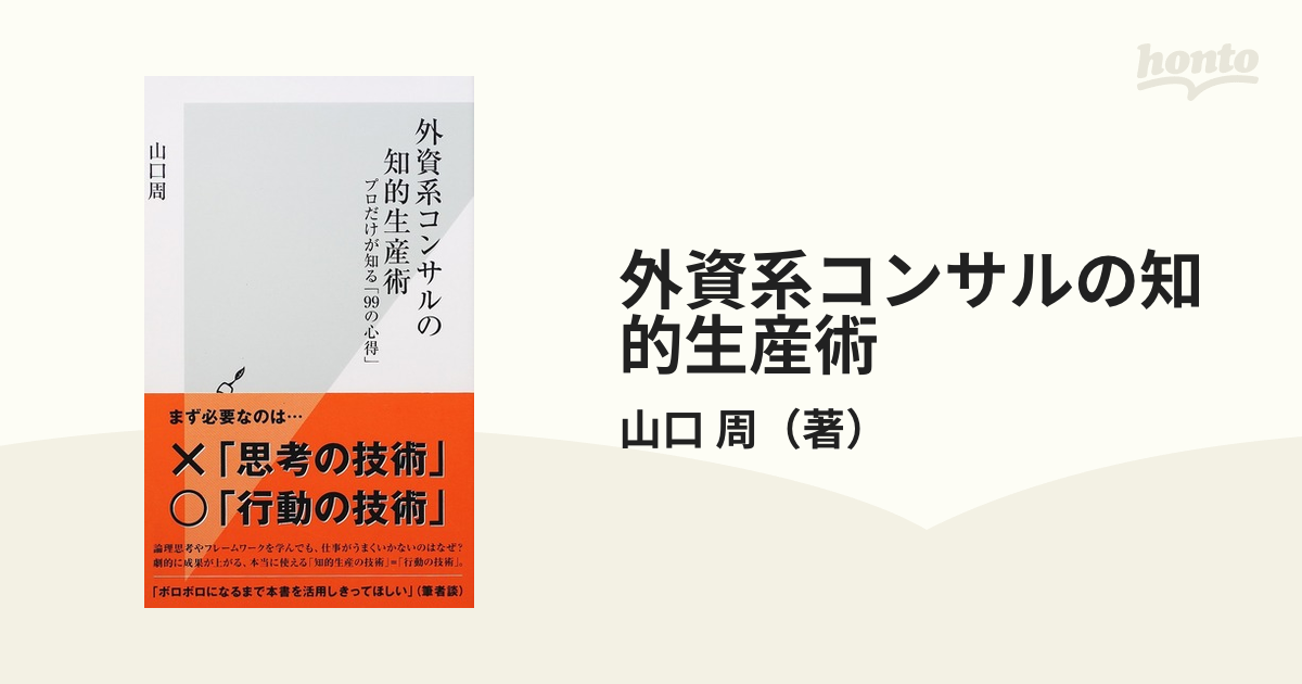 外資系コンサルの知的生産術 プロだけが知る「９９の心得」