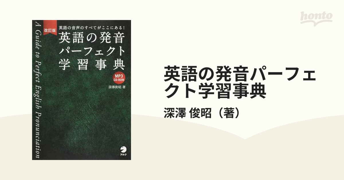 英語の発音パーフェクト学習事典 英語の音声のすべてがここにある！ 改訂版