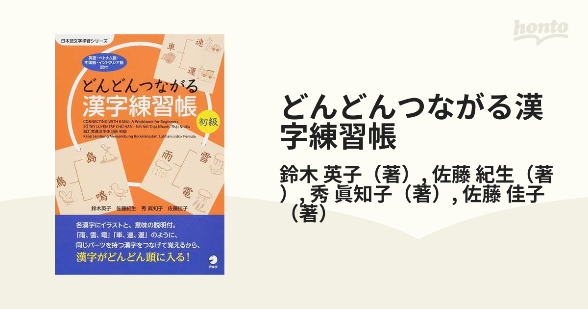 どんどんつながる漢字練習帳初級 英語・ベトナム語・中国語