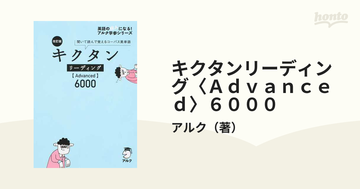 キクタン「advanced」6000 : 聞いて覚えるコーパス英単語 - 語学・辞書