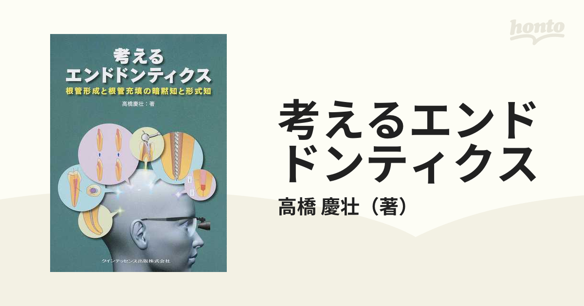 考えるエンドドンティクス 高橋 慶壮