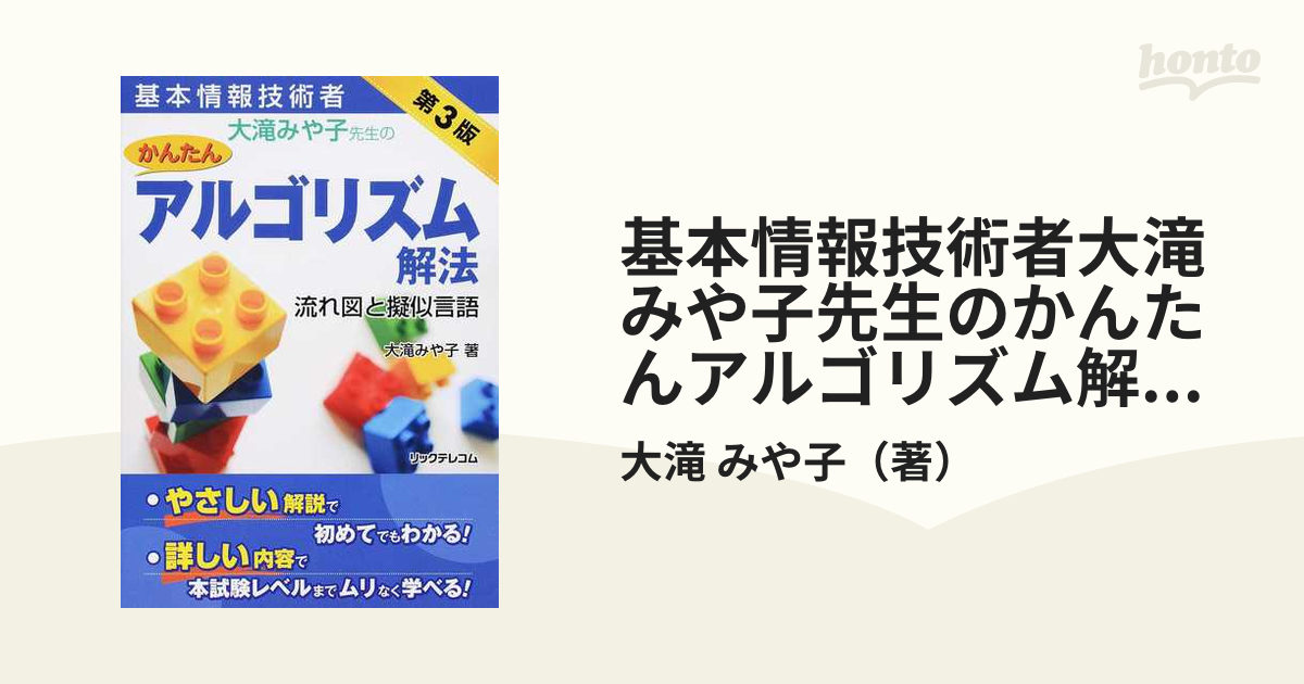 基本情報技術者大滝みや子先生のかんたんアルゴリズム解法流れ図と擬似