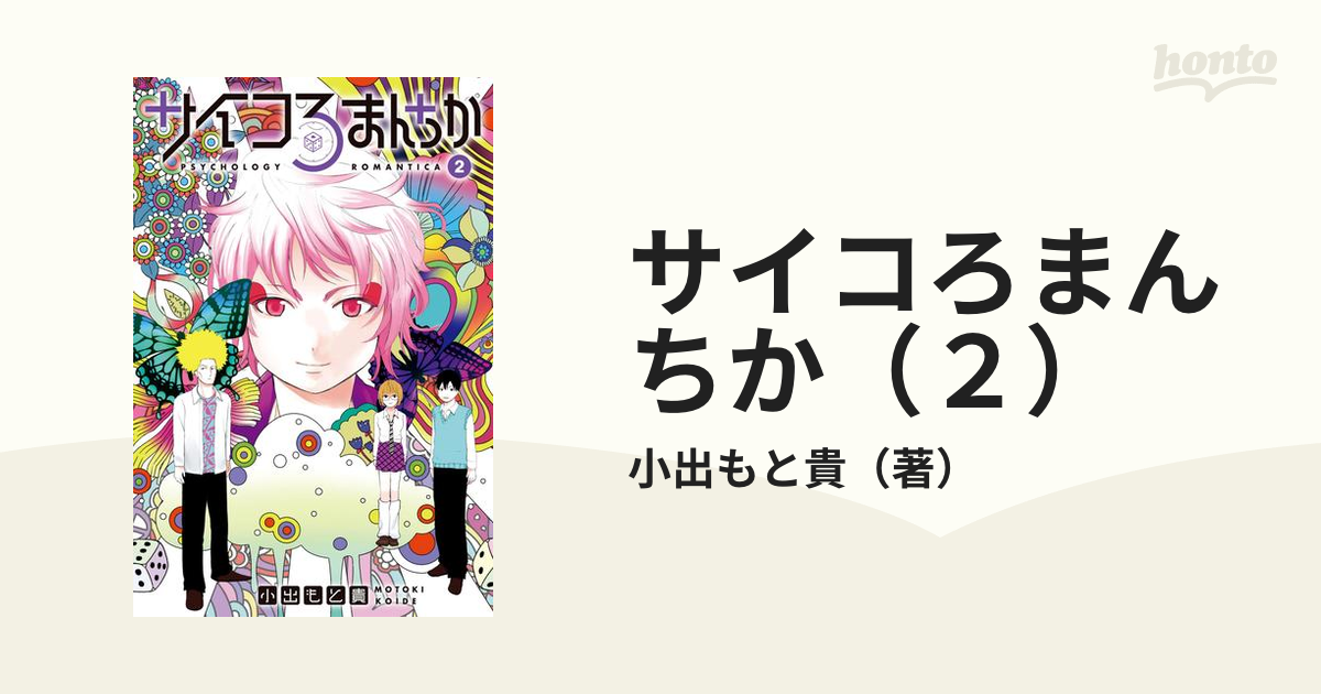 サイコろまんちか（２）（漫画）の電子書籍 - 無料・試し読みも！honto電子書籍ストア