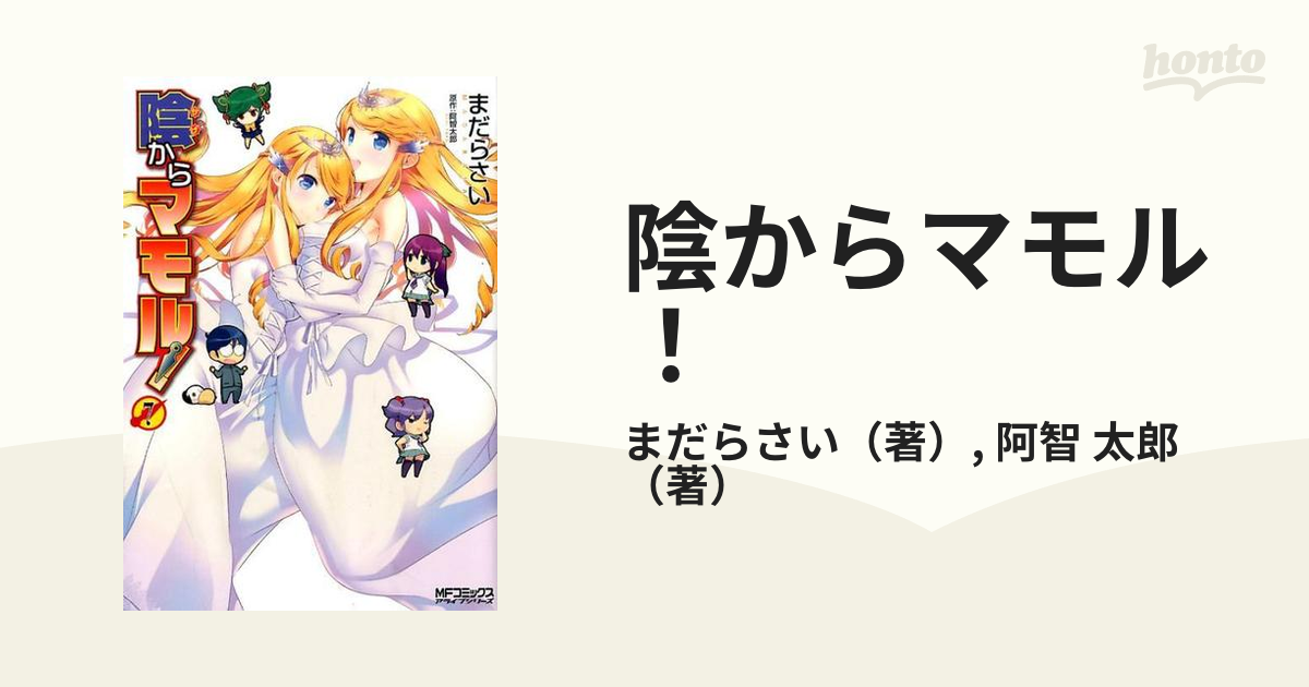 陰からマモル！ ７ （ＭＦコミックスアライブシリーズ）の通販/まだら