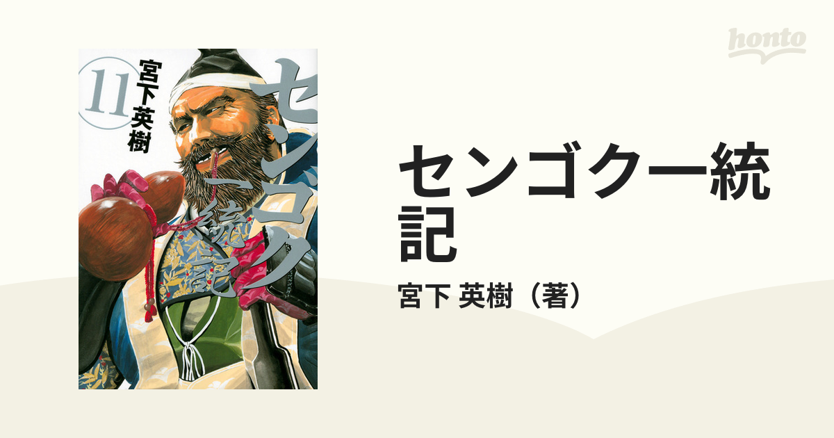 センゴク一統記 １１ （ヤンマガＫＣ）の通販/宮下 英樹