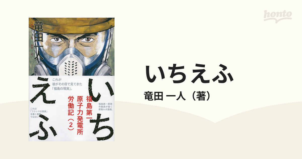いちえふ 福島第一原子力発電所労働記 1〜3巻 全巻セット まとめ売り