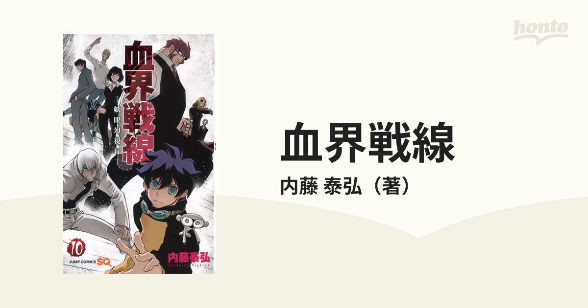 血界戦線 １０ 妖眼幻視行の通販 内藤 泰弘 ジャンプコミックス コミック Honto本の通販ストア