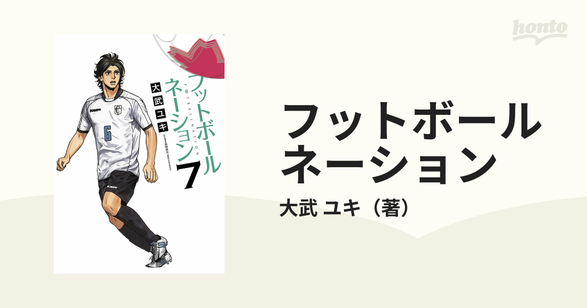 フットボールネーション ７ （ビッグコミックス）の通販/大武 ユキ