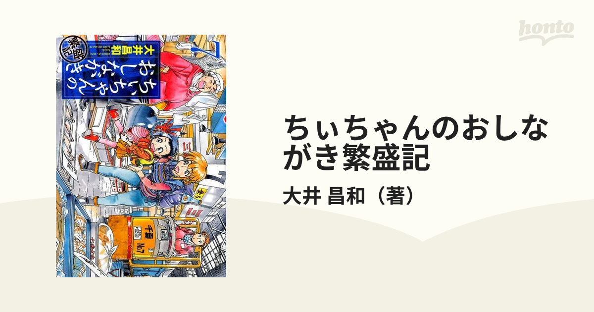 ちぃちゃんのおしながき繁盛記 ７ （ＢＡＭＢＯＯ ＣＯＭＩＣＳ）の通販/大井 昌和 - コミック：honto本の通販ストア