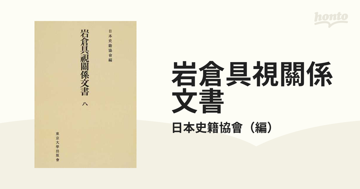 岩倉具視關係文書 オンデマンド版 ８の通販/日本史籍協會 - 紙の本