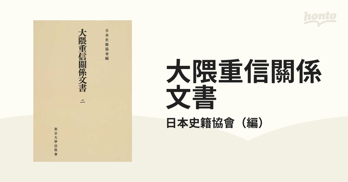 大隈重信關係文書 オンデマンド版 ２の通販/日本史籍協會 - 紙の本 