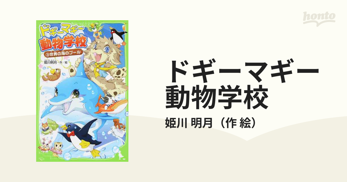 ドギーマギー動物学校 ３ 世界の海のプールの通販/姫川 明月 角川