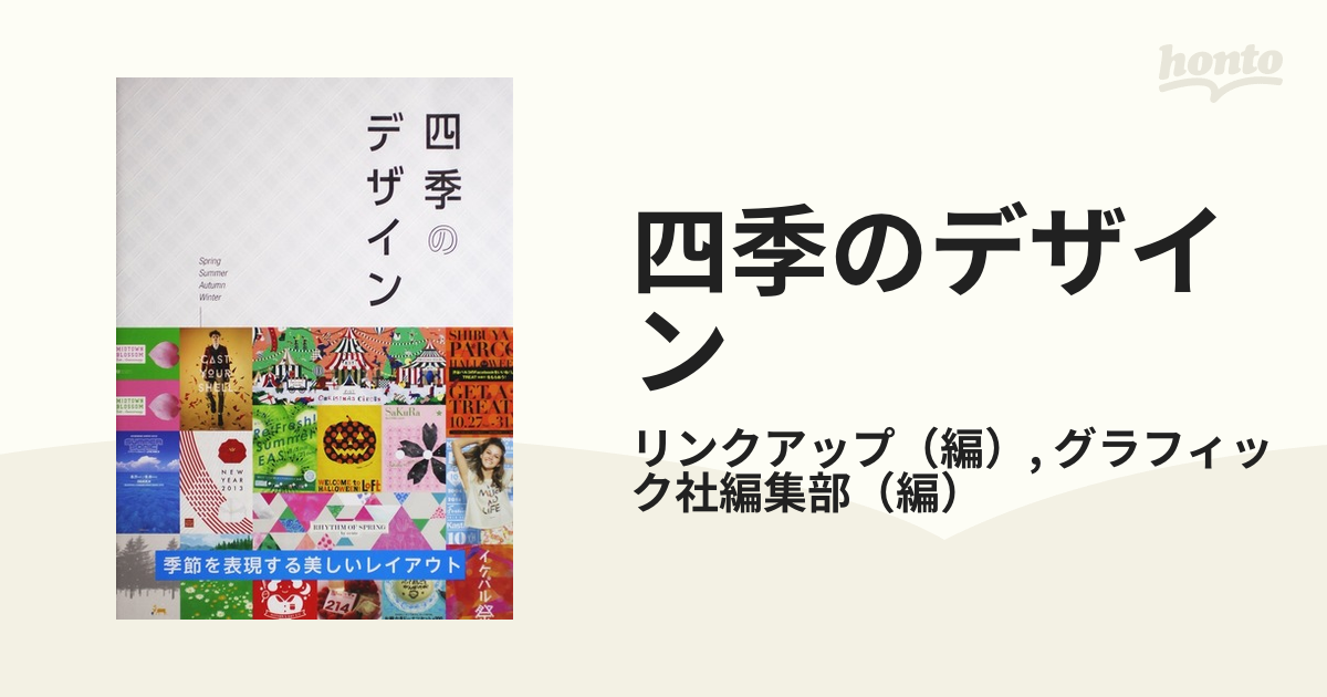 四季のデザイン 季節を表現する美しいレイアウト