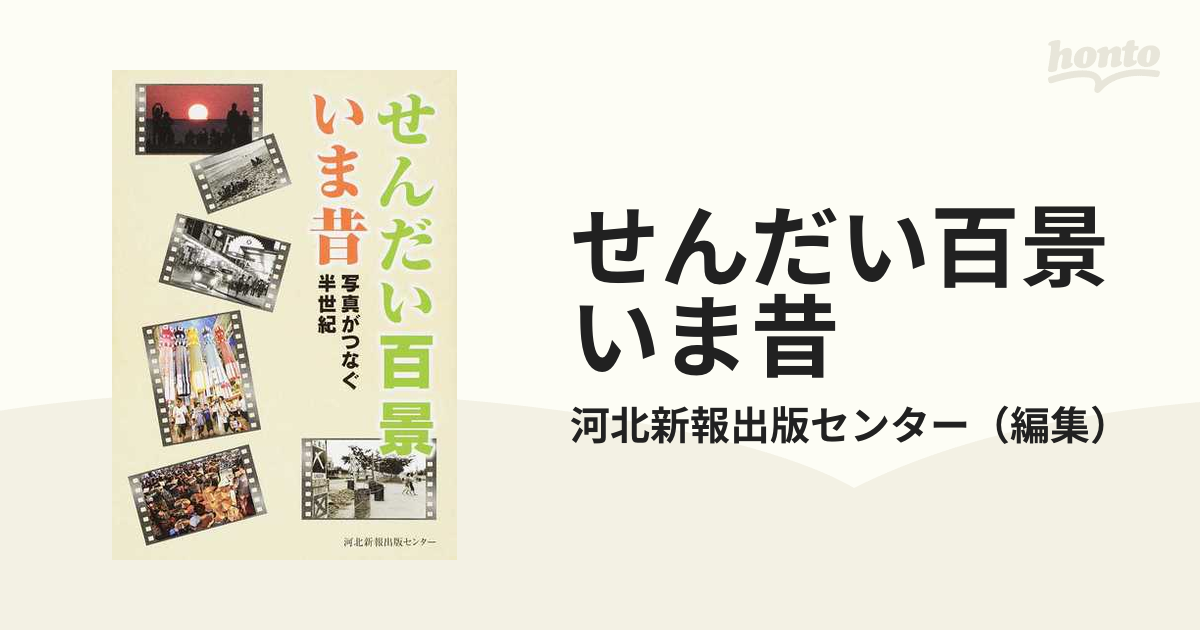 せんだい百景いま昔 写真がつなぐ半世紀